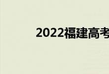 2022福建高考志愿填报前几天？