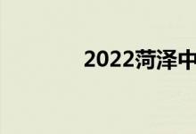 2022菏泽中考成绩查询入口
