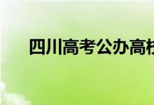 四川高考公办高校最低录取线是多少？