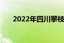 2022年四川攀枝花中小学暑假时间表