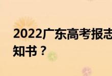 2022广东高考报志愿什么时候能拿到录取通知书？