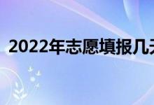 2022年志愿填报几天后怎么知道录取结果？