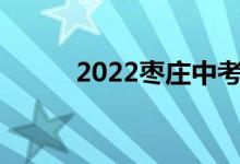 2022枣庄中考成绩查询网站入口