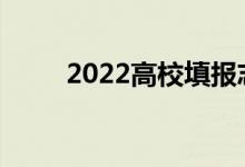 2022高校填报志愿需要注意什么？