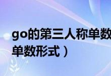 go的第三人称单数形式是啥（go的第三人称单数形式）