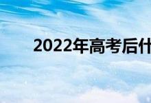 2022年高考后什么时候怎么填志愿？