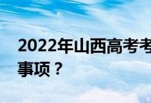 2022年山西高考考生填报志愿时有哪些注意事项？