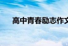 高中青春励志作文800字作文材料必备