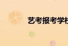 艺考报考学校数量有限制吗？