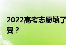 2022高考志愿填了几天 什么时候结果会被接受？