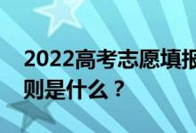 2022高考志愿填报时分数优先的平行志愿原则是什么？