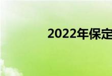 2022年保定中小学暑假时间