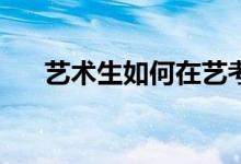 艺术生如何在艺考二本院校选择学校？