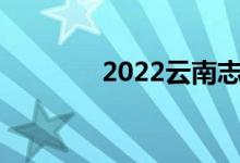 2022云南志愿填报系统入口