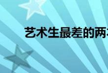 艺术生最差的两本 哪个学校分数低？