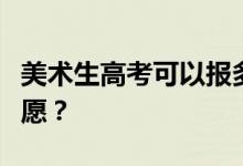 美术生高考可以报多少志愿？艺术生怎么填志愿？