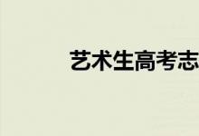 艺术生高考志愿表样本怎么填？