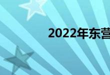 2022年东营中考总分多少？