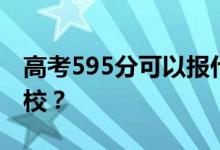 高考595分可以报什么？595分可以上哪些院校？
