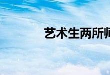 艺术生两所师范大学哪个好？