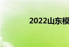 2022山东模拟志愿报考入口