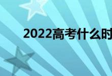 2022高考什么时候填志愿？特定时间