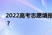 2022高考志愿填报时退出会被录取为预科吗？
