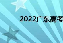 2022广东高考志愿官网登录入口