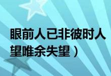 眼前人已非彼时人（眼前人已非彼时人两两相望唯余失望）