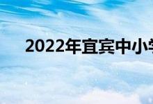 2022年宜宾中小学暑假什么时候开始？
