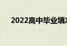 2022高中毕业填志愿入学哪里填志愿？