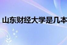 山东财经大学是几本（山东财经大学是几本）