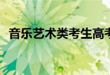 音乐艺术类考生高考志愿填报有哪些技巧？
