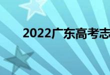 2022广东高考志愿填报系统登录入口