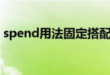 spend用法固定搭配（spend的用法有哪些）
