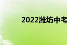 2022潍坊中考成绩查询系统入口