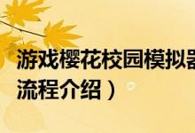 游戏樱花校园模拟器怎么生孩子（结婚生孩子流程介绍）