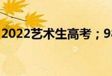 2022艺术生高考；985江苏需要多少文化点？