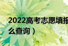 2022高考志愿填报后什么时候知道结果（怎么查询）