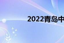 2022青岛中考成绩查询入口