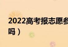 2022高考报志愿参考书什么时候发（用处大吗）