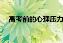 高考前的心理压力疏导（如何疏导心理）