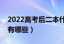 2022高考后二本什么时候报志愿（注意事项有哪些）