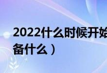 2022什么时候开始考虑高考志愿（填报前准备什么）