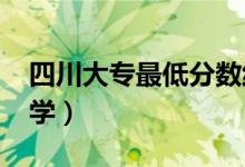 四川大专最低分数线2021（多少分能考上大学）