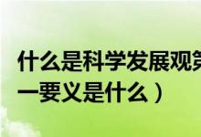 什么是科学发展观第一要义（科学发展观的第一要义是什么）