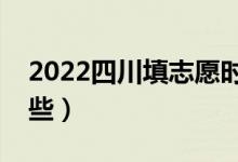2022四川填志愿时间是多久（志愿批次有哪些）