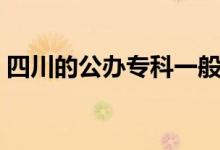 四川的公办专科一般要多少分（录取线高吗）
