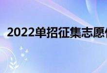 2022单招征集志愿什么时候出（怎么填报）