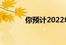 你预计2022年高中考多少分？